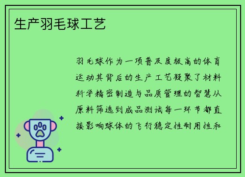 生产羽毛球工艺
