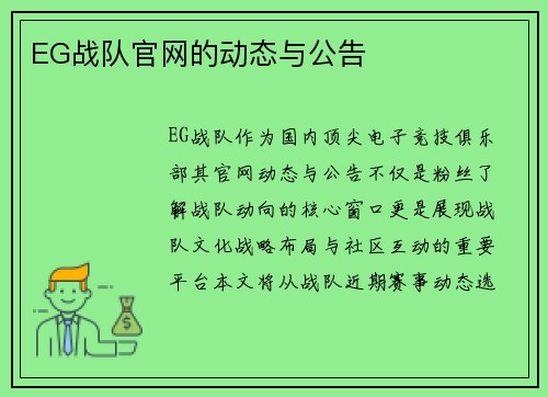 EG战队官网的动态与公告