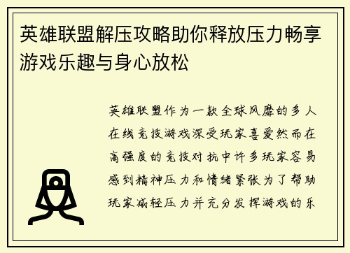 英雄联盟解压攻略助你释放压力畅享游戏乐趣与身心放松