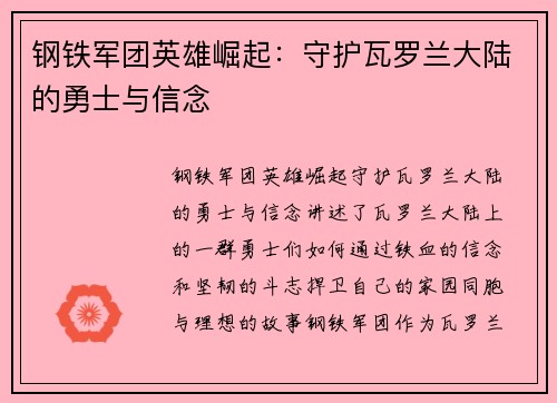 钢铁军团英雄崛起：守护瓦罗兰大陆的勇士与信念