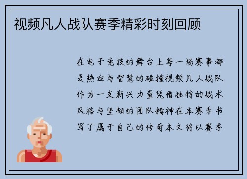 视频凡人战队赛季精彩时刻回顾