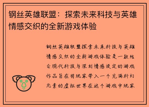 钢丝英雄联盟：探索未来科技与英雄情感交织的全新游戏体验