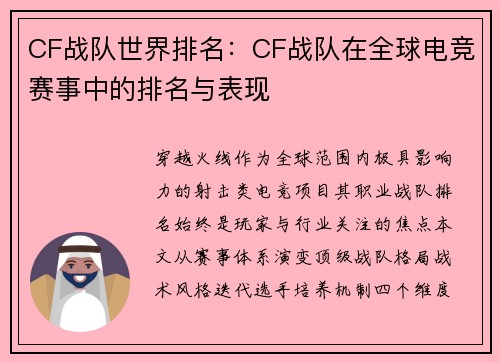 CF战队世界排名：CF战队在全球电竞赛事中的排名与表现