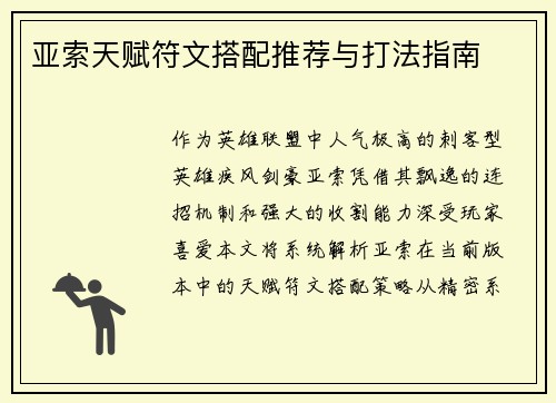 亚索天赋符文搭配推荐与打法指南