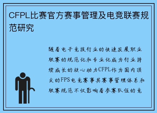 CFPL比赛官方赛事管理及电竞联赛规范研究