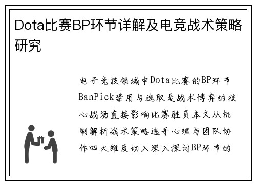 Dota比赛BP环节详解及电竞战术策略研究