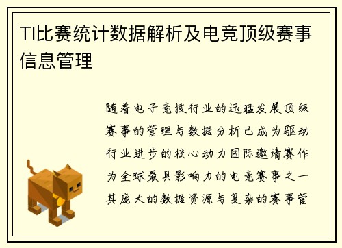 TI比赛统计数据解析及电竞顶级赛事信息管理