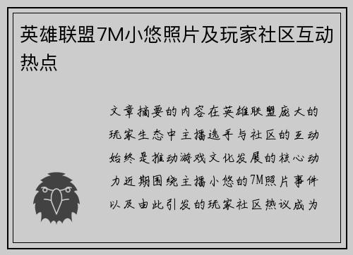 英雄联盟7M小悠照片及玩家社区互动热点