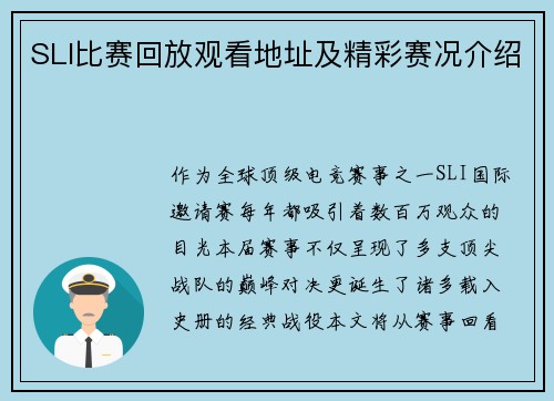 SLI比赛回放观看地址及精彩赛况介绍