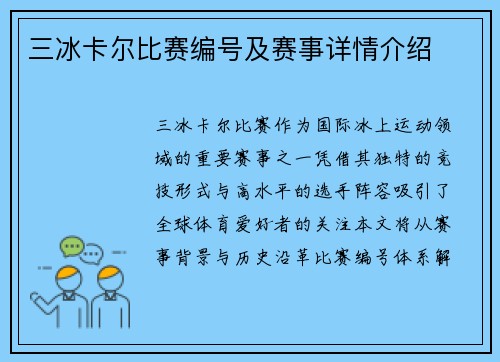 三冰卡尔比赛编号及赛事详情介绍