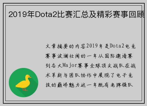 2019年Dota2比赛汇总及精彩赛事回顾