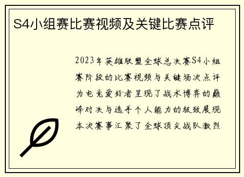 S4小组赛比赛视频及关键比赛点评