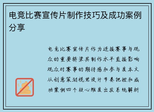 电竞比赛宣传片制作技巧及成功案例分享