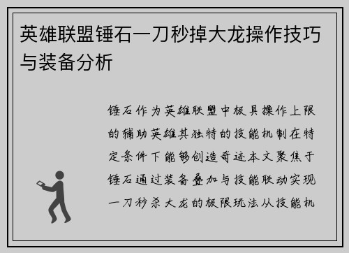 英雄联盟锤石一刀秒掉大龙操作技巧与装备分析