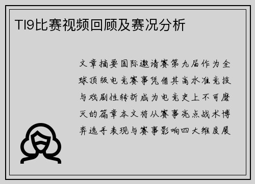 TI9比赛视频回顾及赛况分析
