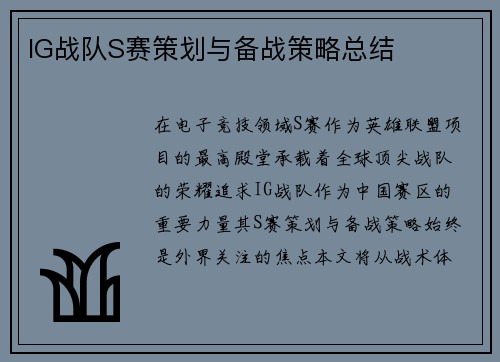 IG战队S赛策划与备战策略总结