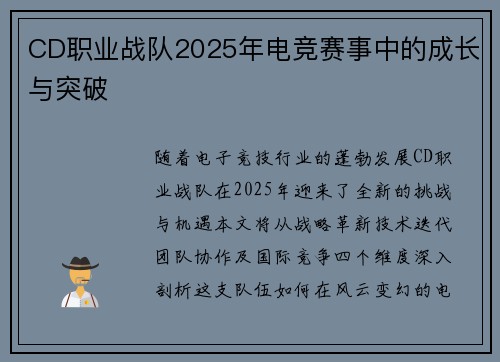 CD职业战队2025年电竞赛事中的成长与突破