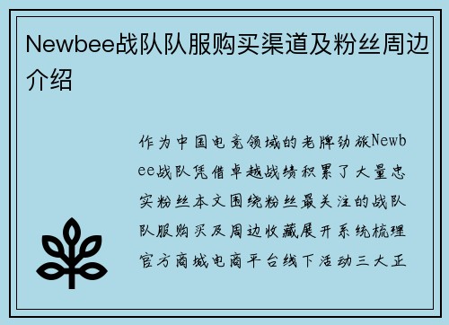 Newbee战队队服购买渠道及粉丝周边介绍