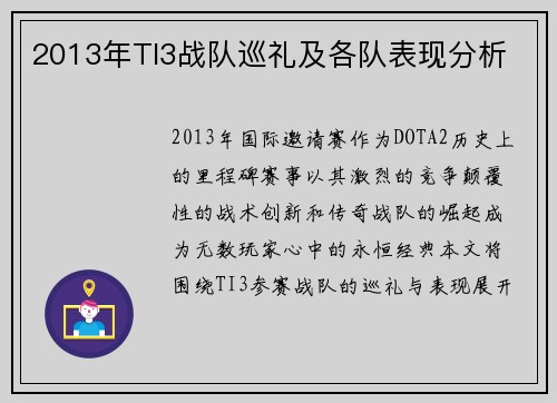 2013年TI3战队巡礼及各队表现分析