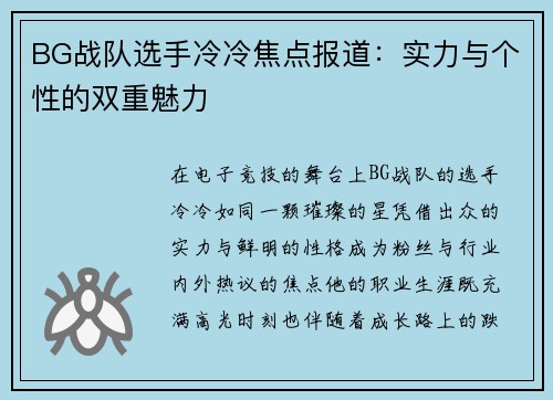 BG战队选手冷冷焦点报道：实力与个性的双重魅力