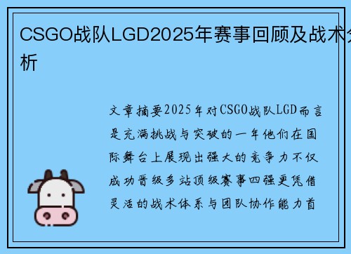 CSGO战队LGD2025年赛事回顾及战术分析