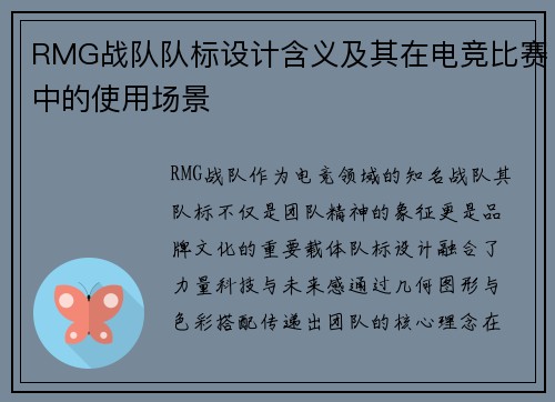RMG战队队标设计含义及其在电竞比赛中的使用场景