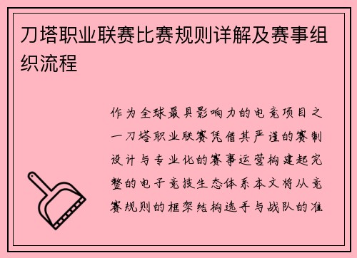 刀塔职业联赛比赛规则详解及赛事组织流程