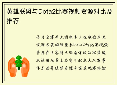 英雄联盟与Dota2比赛视频资源对比及推荐